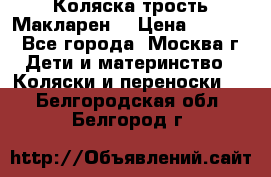 Коляска трость Макларен  › Цена ­ 3 000 - Все города, Москва г. Дети и материнство » Коляски и переноски   . Белгородская обл.,Белгород г.